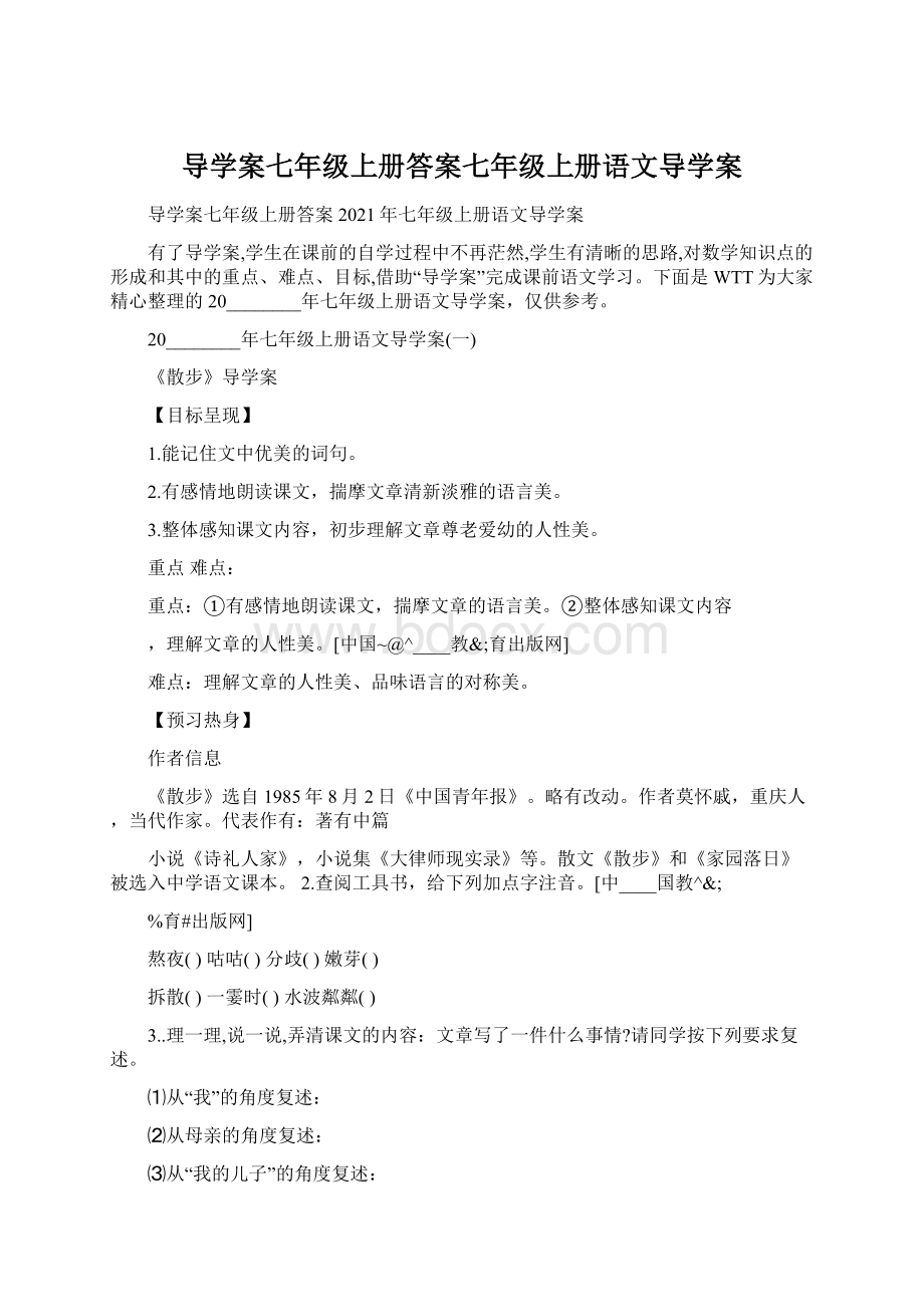 导学案七年级上册答案七年级上册语文导学案.docx