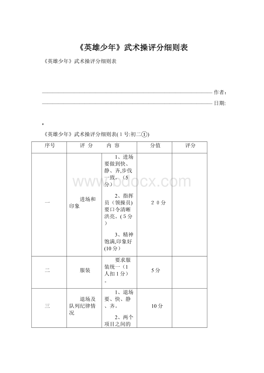 《英雄少年》武术操评分细则表.docx