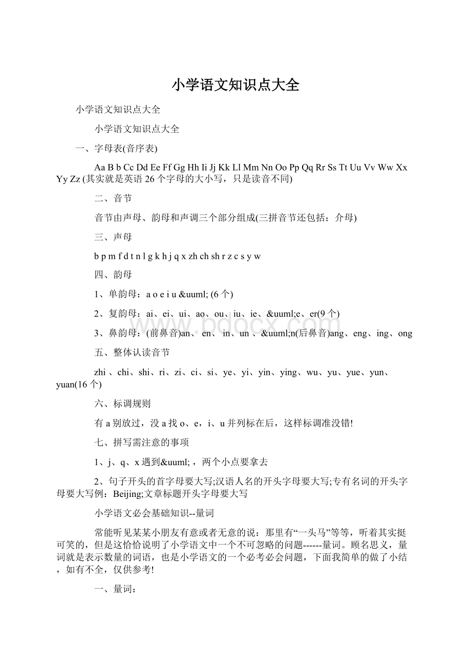 小学语文知识点大全Word文档格式.docx