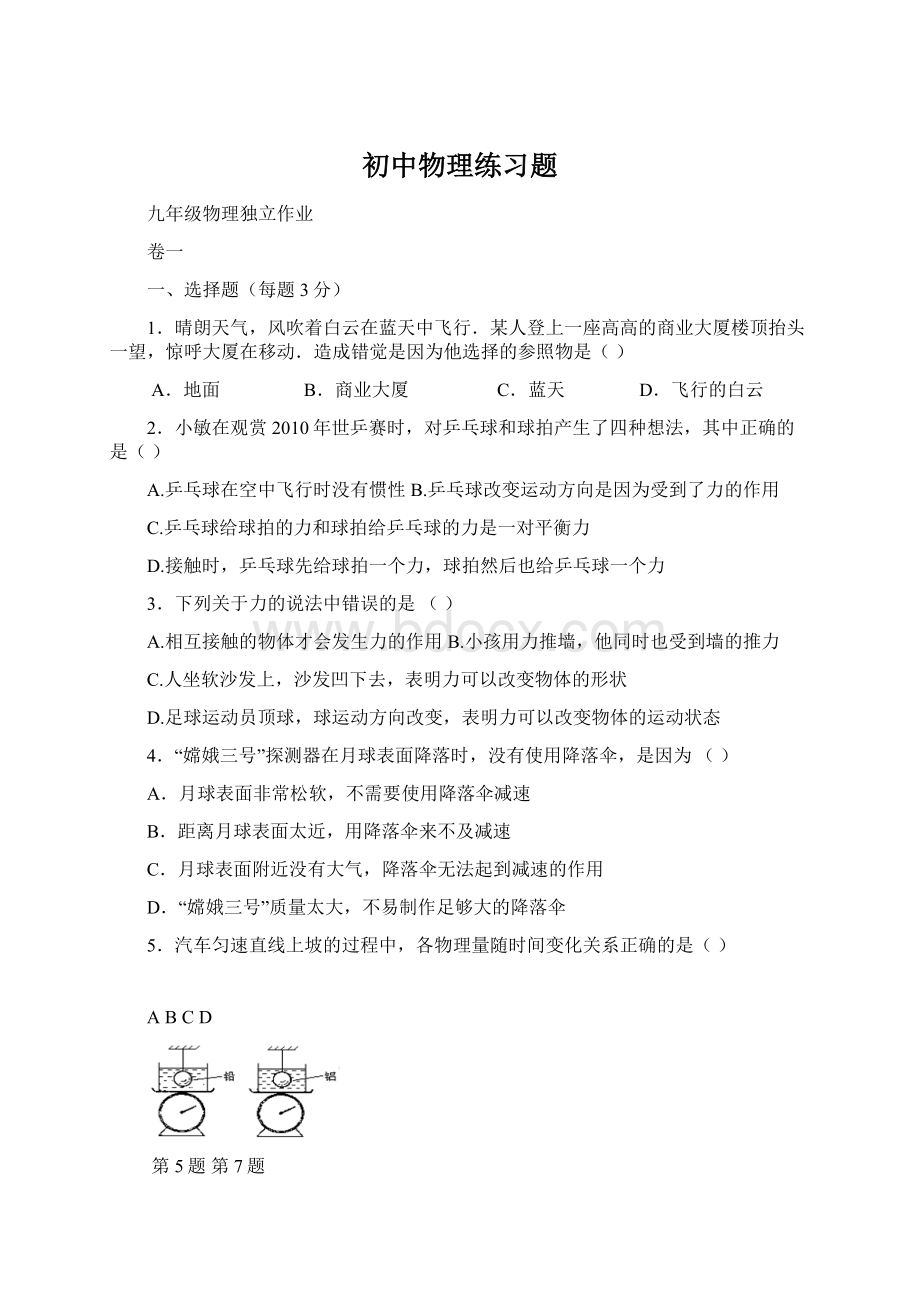 初中物理练习题文档格式.docx_第1页