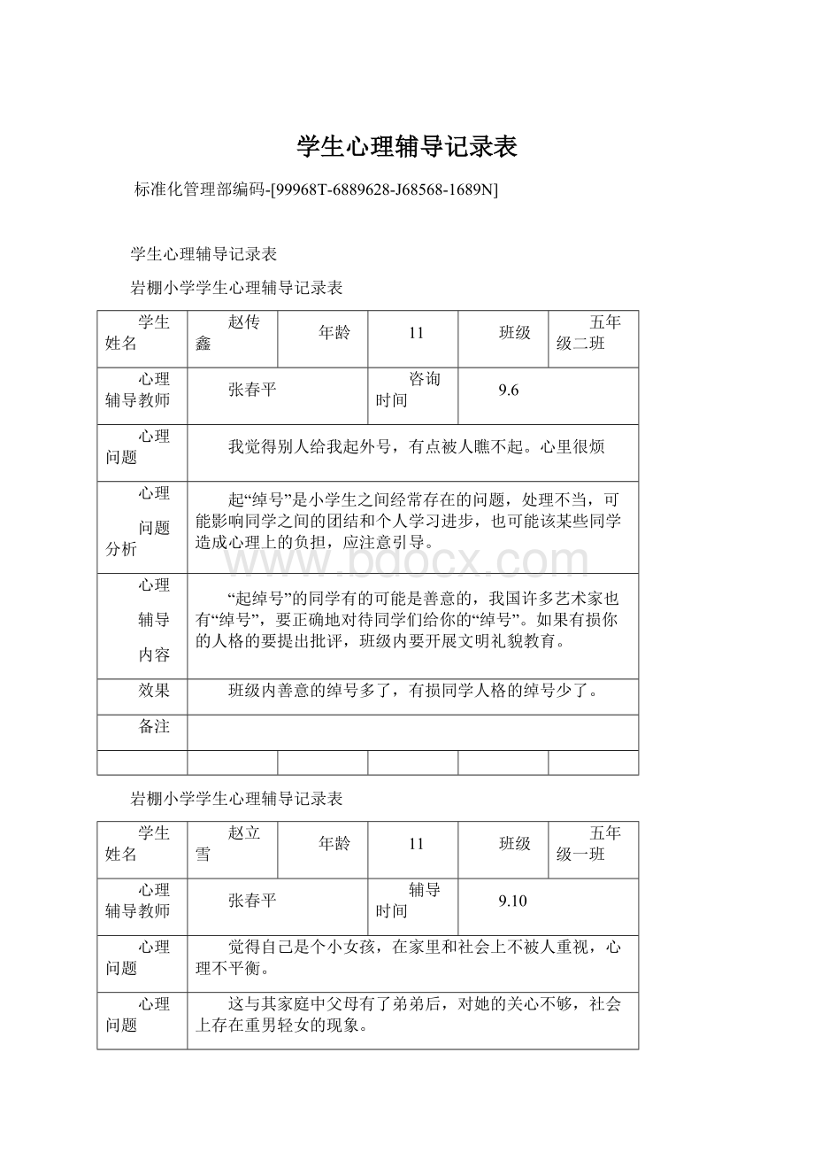 学生心理辅导记录表Word格式.docx