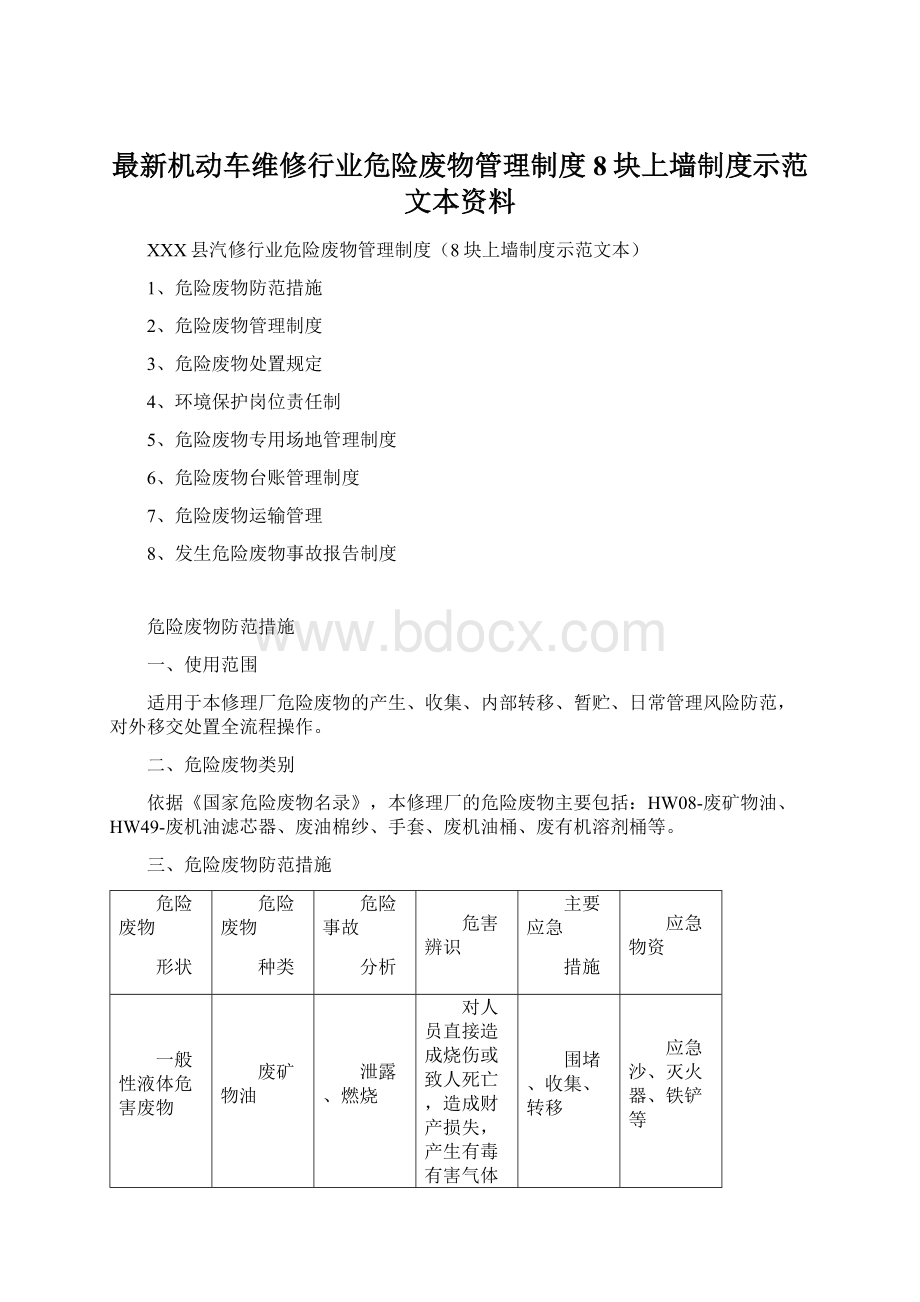 最新机动车维修行业危险废物管理制度8块上墙制度示范文本资料.docx_第1页