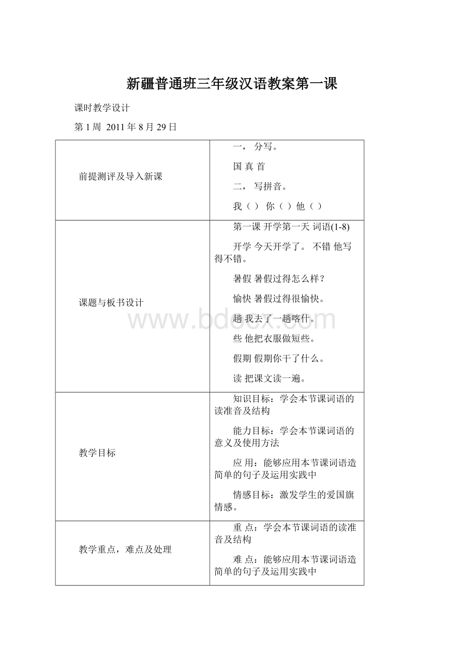 新疆普通班三年级汉语教案第一课Word文档格式.docx_第1页