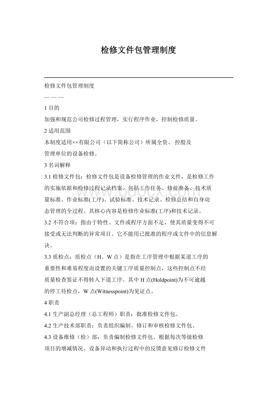 检修文件包管理制度文档格式.docx_第1页