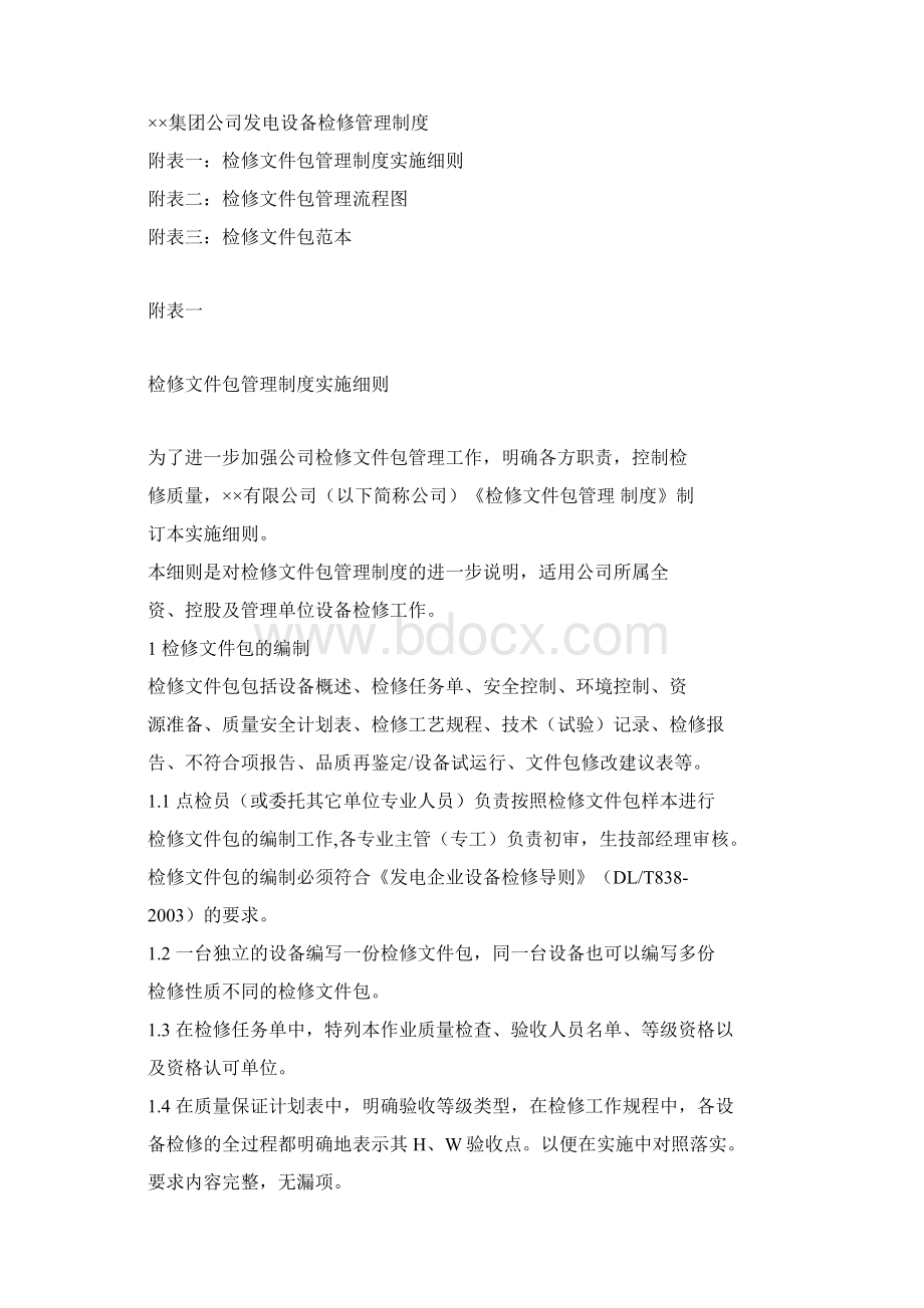 检修文件包管理制度文档格式.docx_第3页