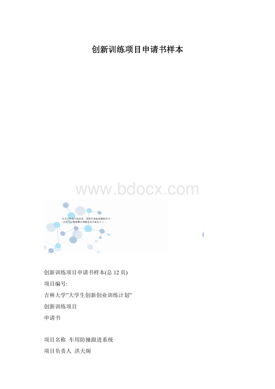 创新训练项目申请书样本.docx