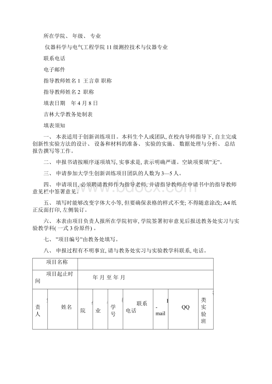 创新训练项目申请书样本Word文档格式.docx_第2页