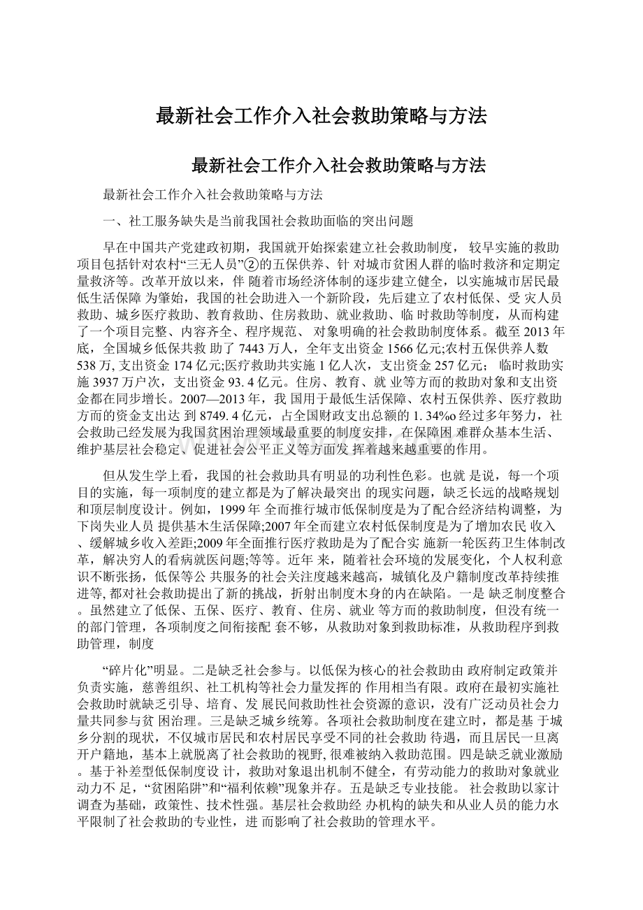 最新社会工作介入社会救助策略与方法.docx