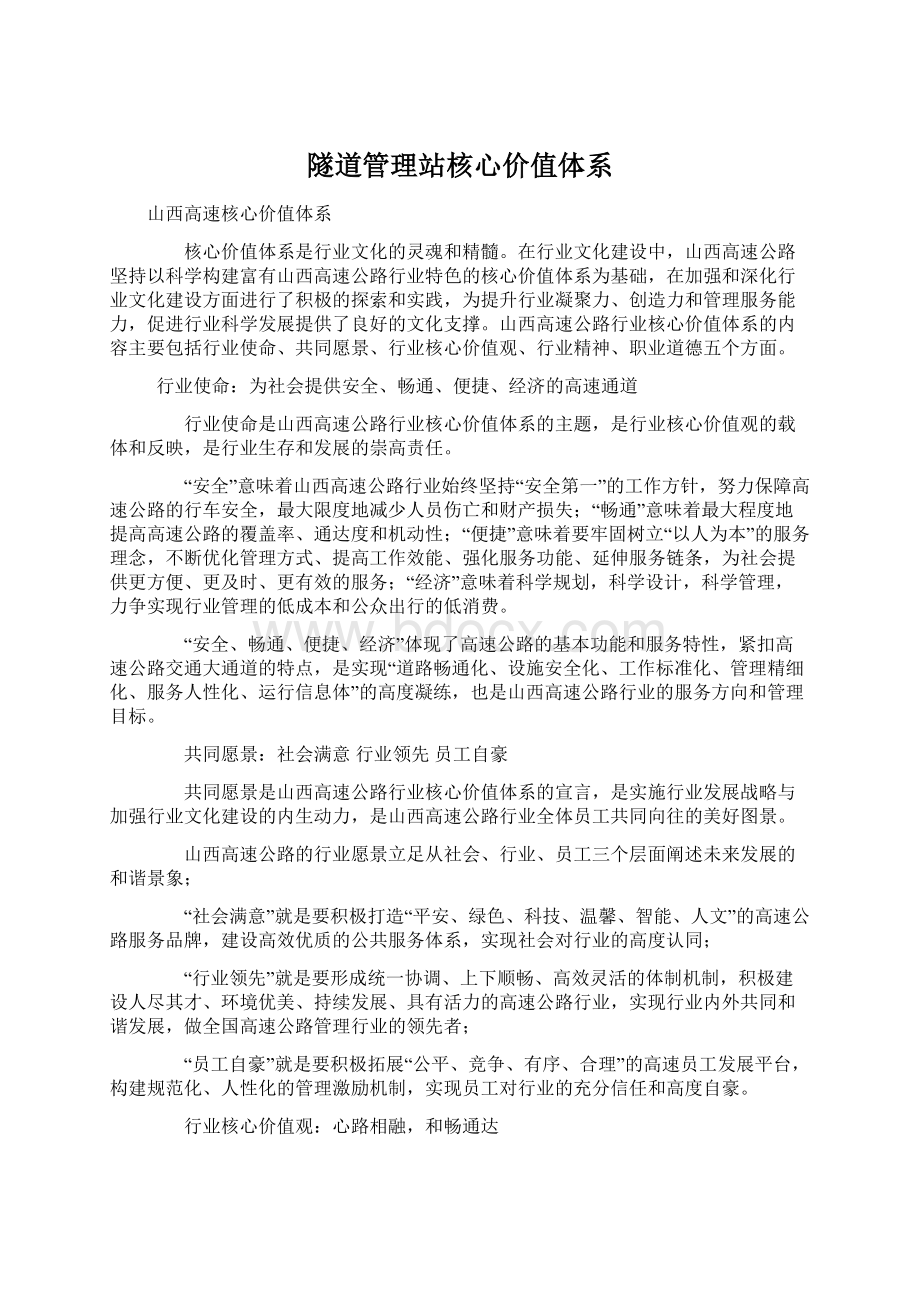 隧道管理站核心价值体系.docx_第1页