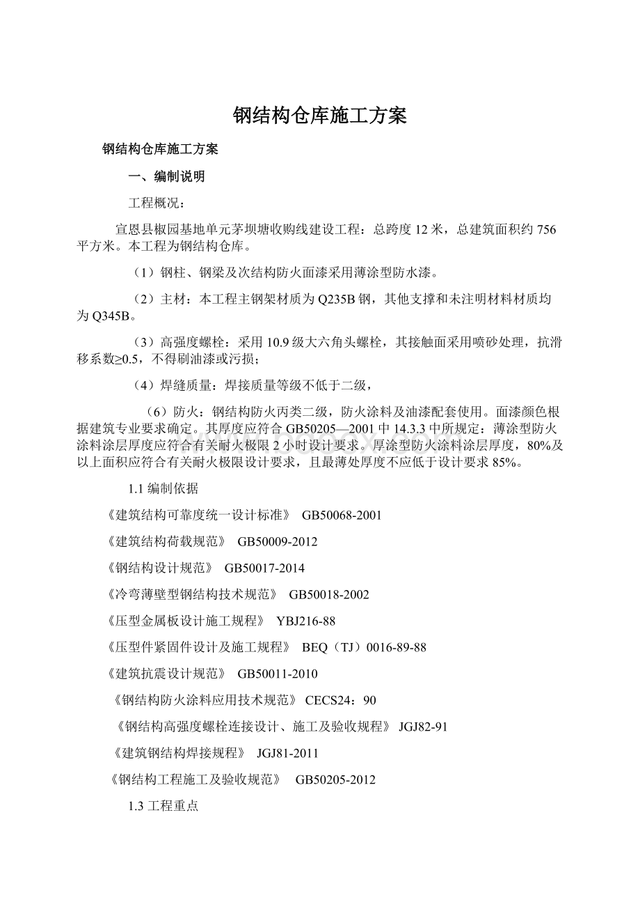 钢结构仓库施工方案文档格式.docx