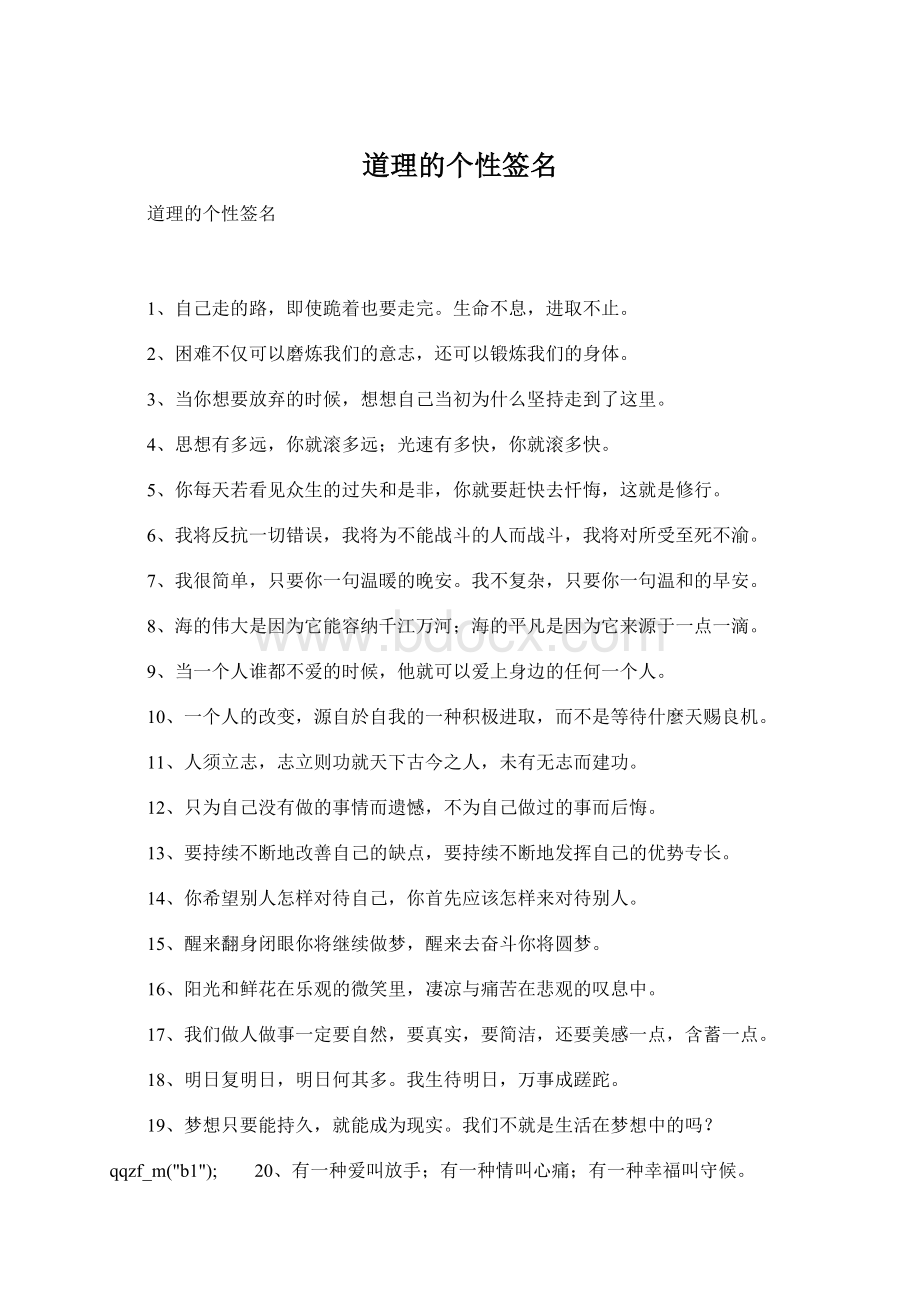 道理的个性签名Word文件下载.docx