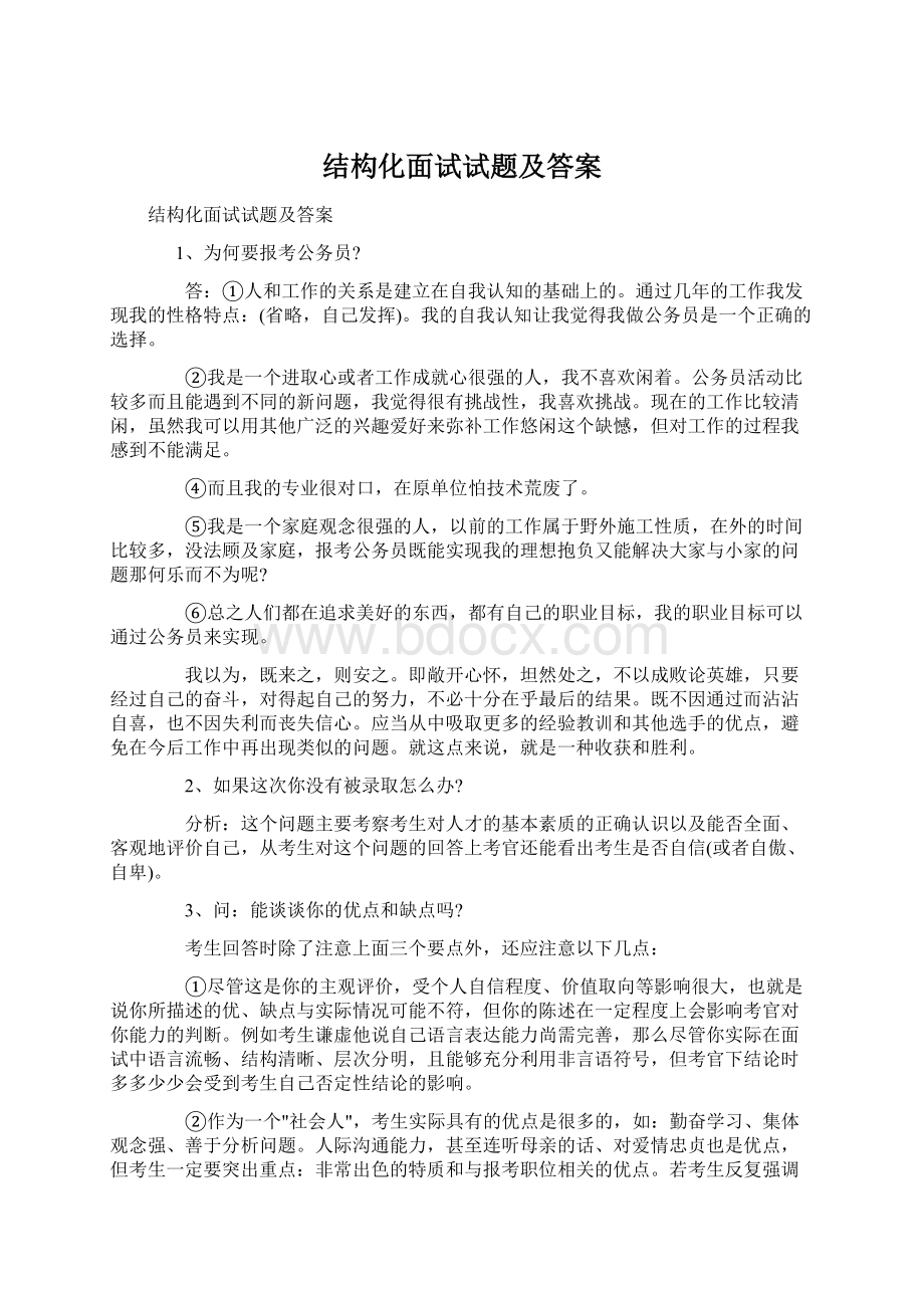 结构化面试试题及答案.docx