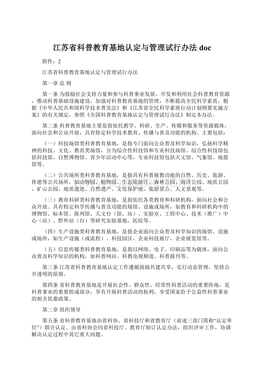 江苏省科普教育基地认定与管理试行办法docWord下载.docx_第1页