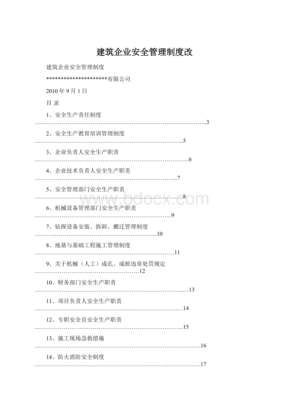 建筑企业安全管理制度改.docx_第1页