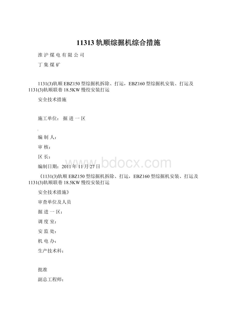 11313轨顺综掘机综合措施.docx_第1页