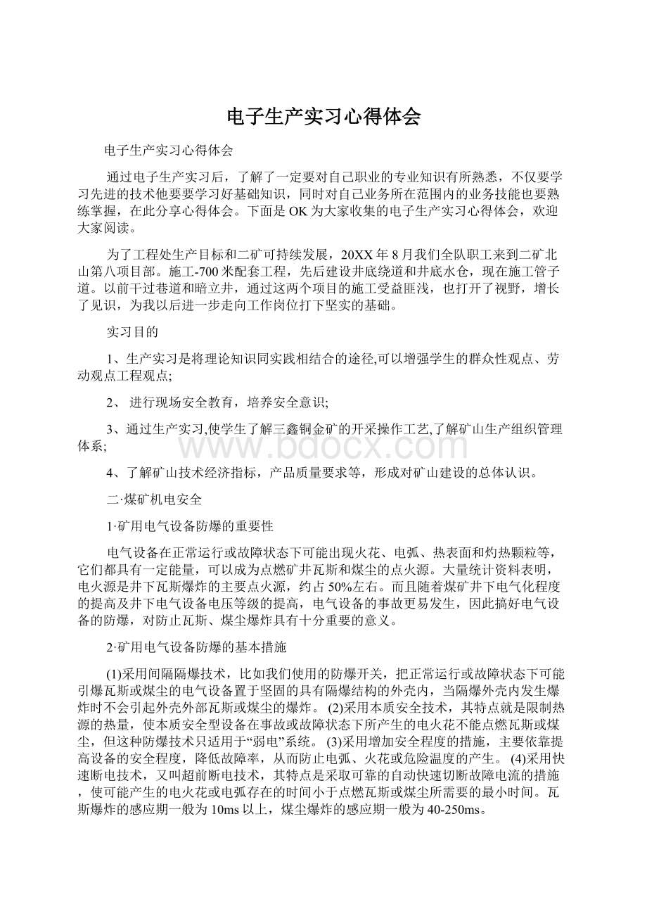 电子生产实习心得体会Word格式文档下载.docx_第1页