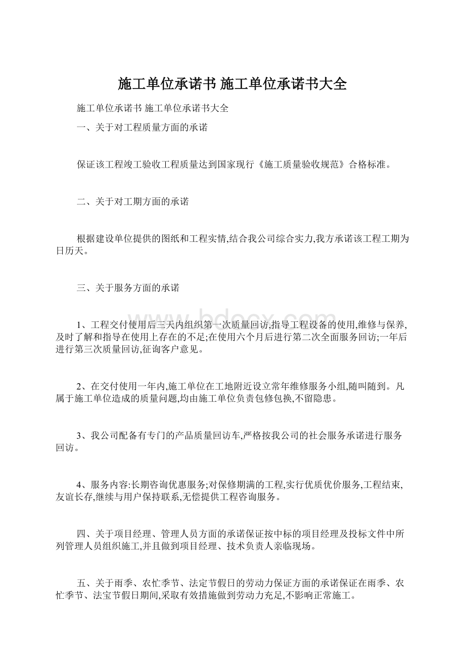 施工单位承诺书 施工单位承诺书大全Word格式文档下载.docx_第1页