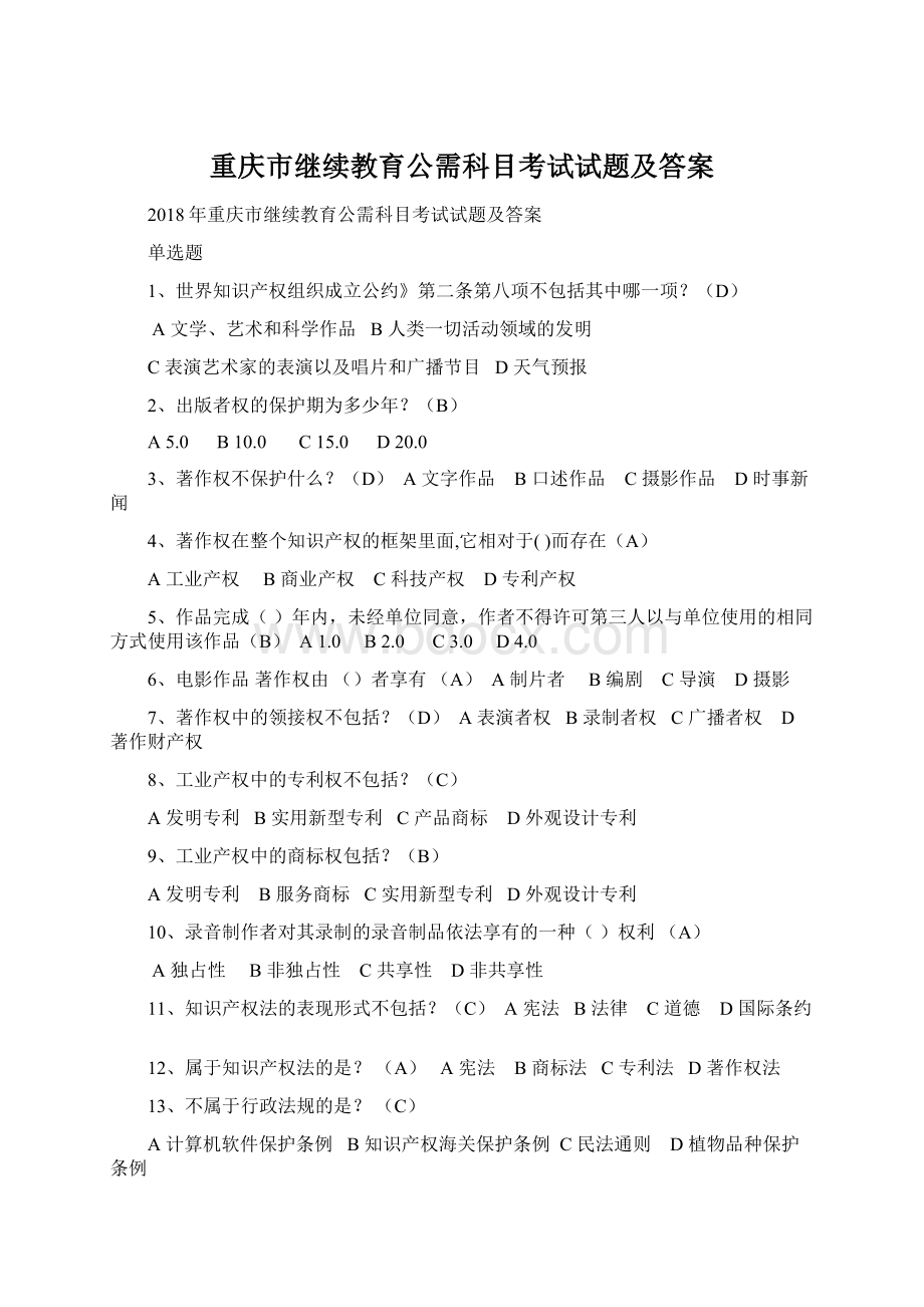 重庆市继续教育公需科目考试试题及答案.docx