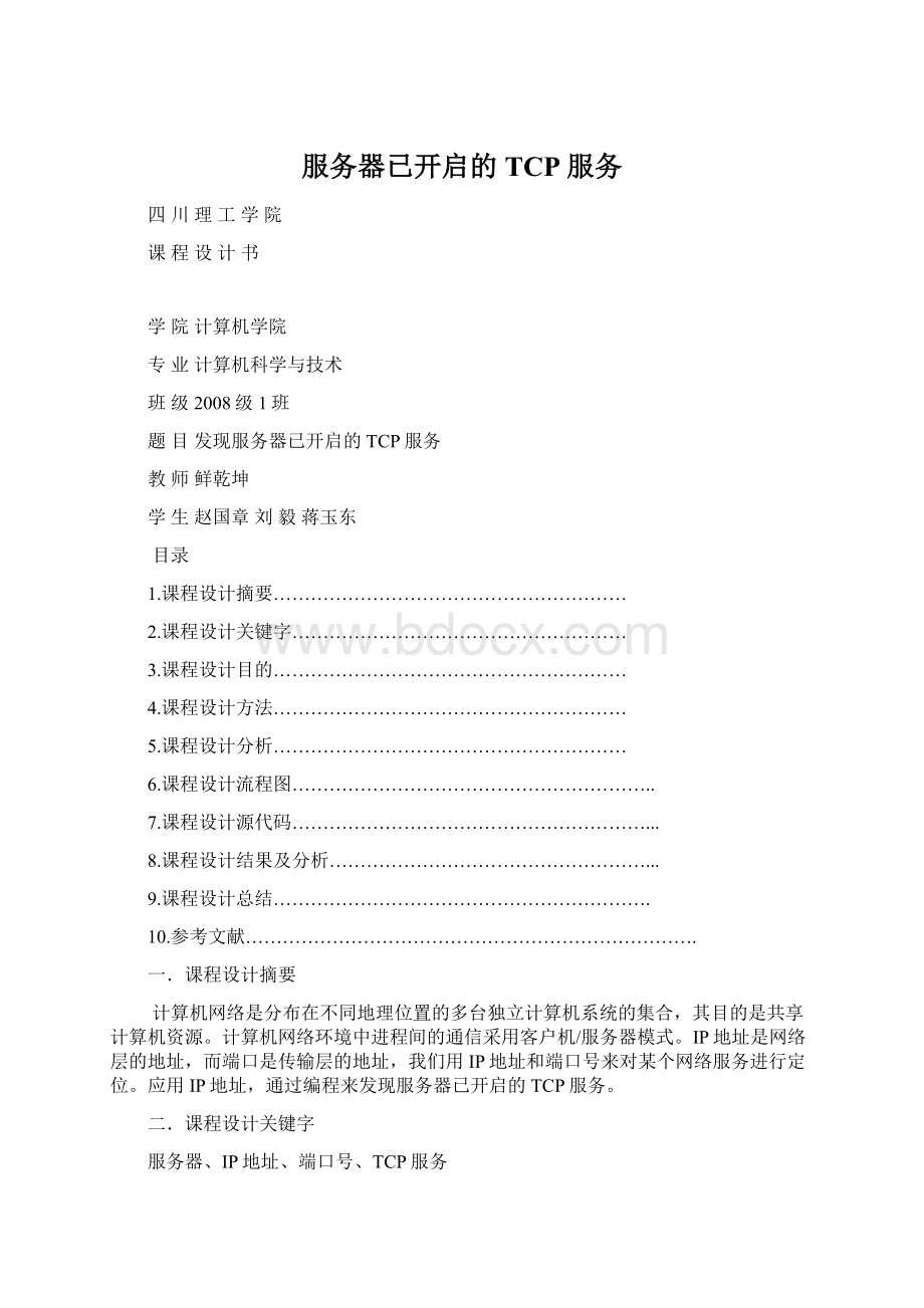 服务器已开启的TCP服务Word文档下载推荐.docx_第1页