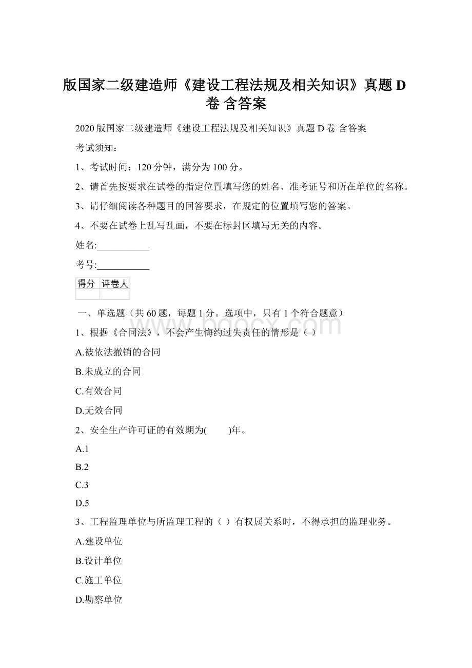 版国家二级建造师《建设工程法规及相关知识》真题D卷 含答案.docx