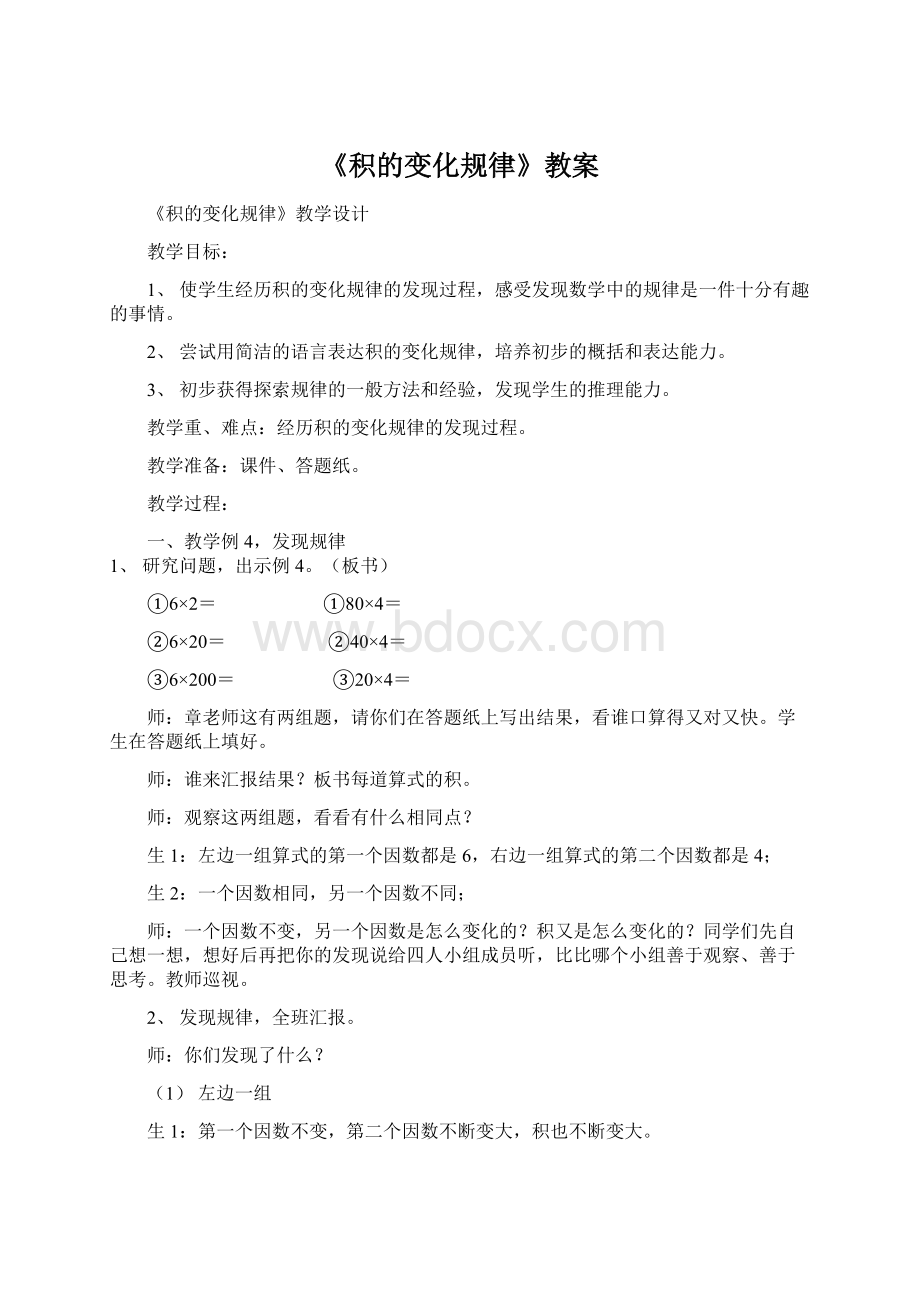 《积的变化规律》教案Word下载.docx