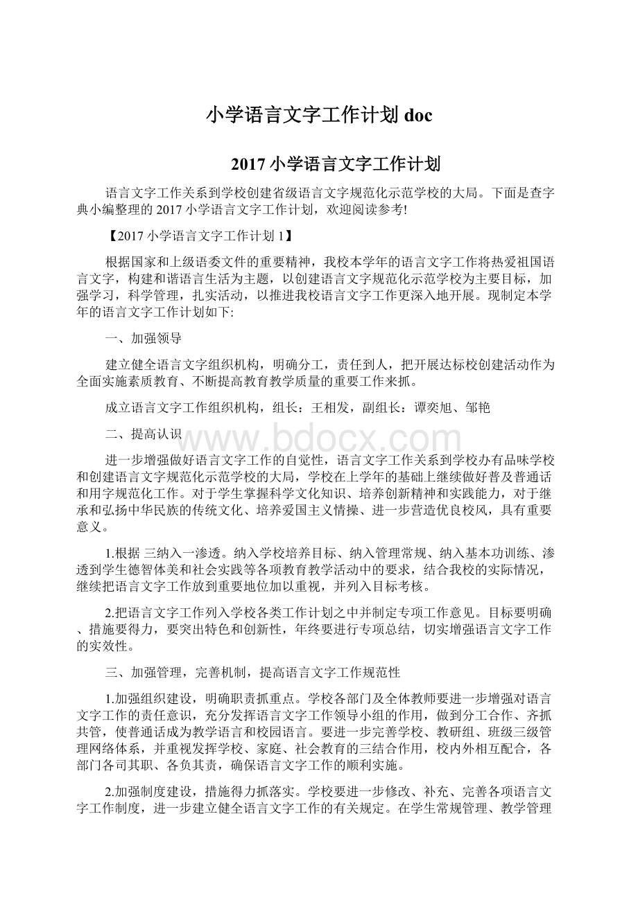 小学语言文字工作计划docWord文档格式.docx