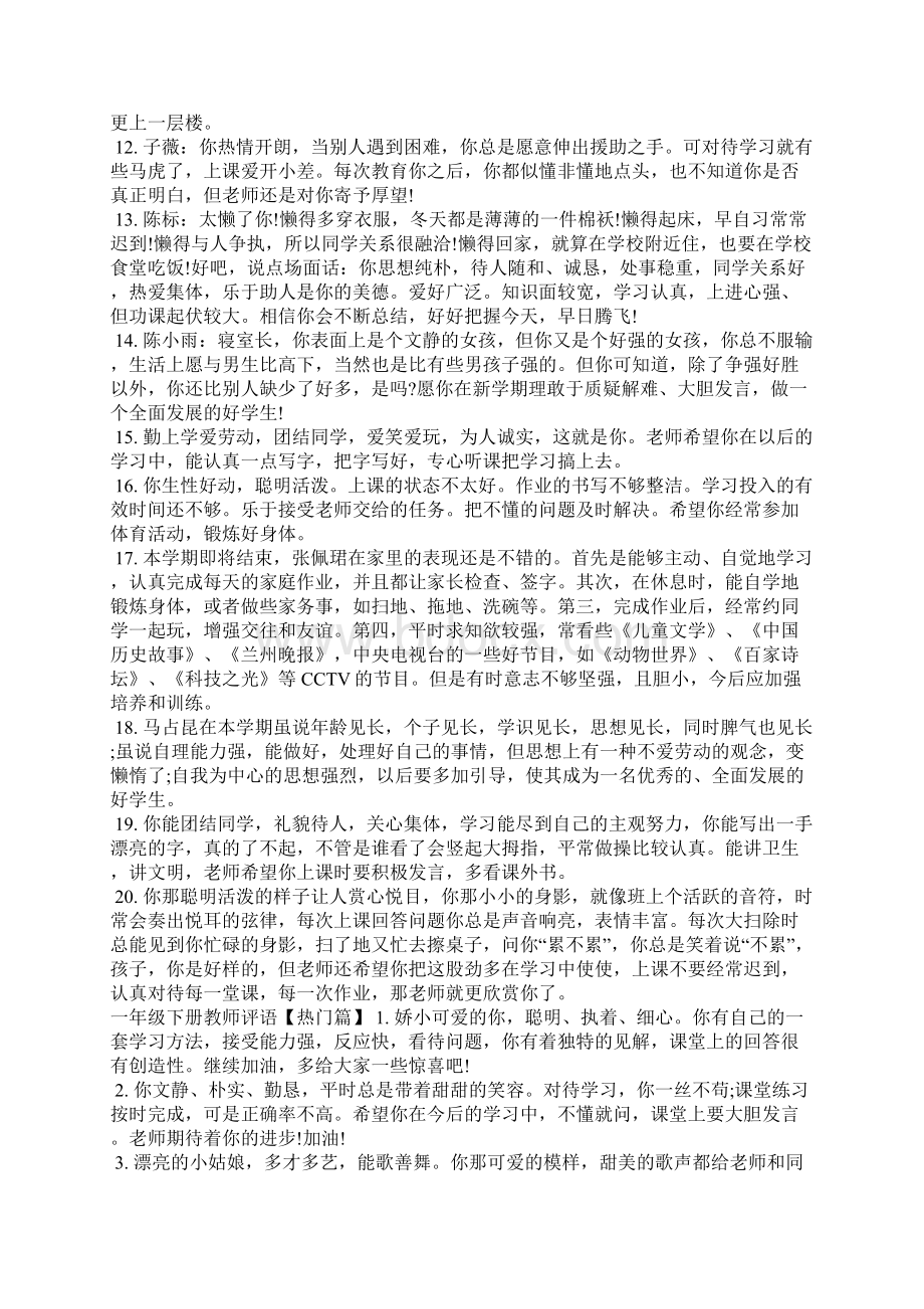 一年级下册教师评语学生评语.docx_第2页