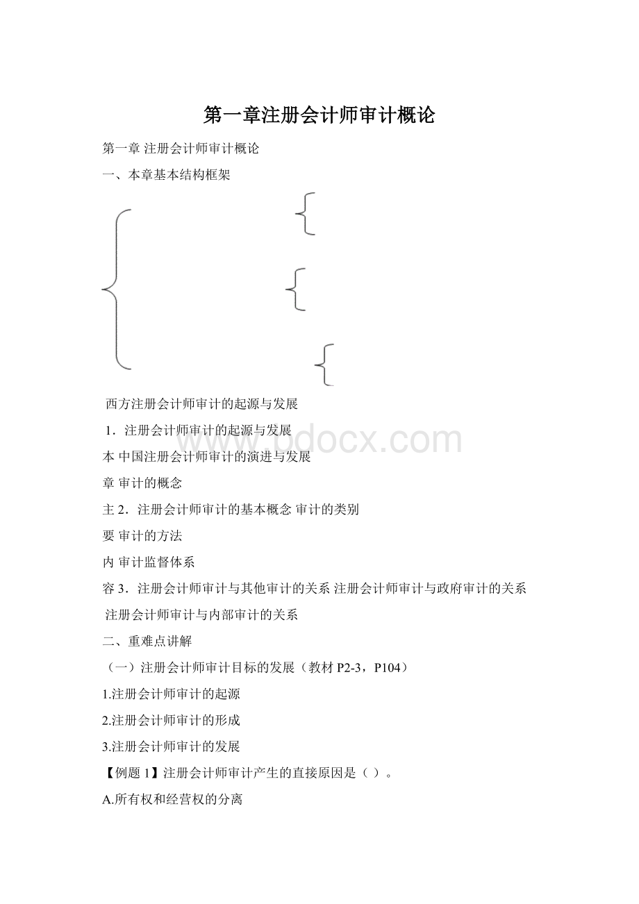 第一章注册会计师审计概论文档格式.docx_第1页