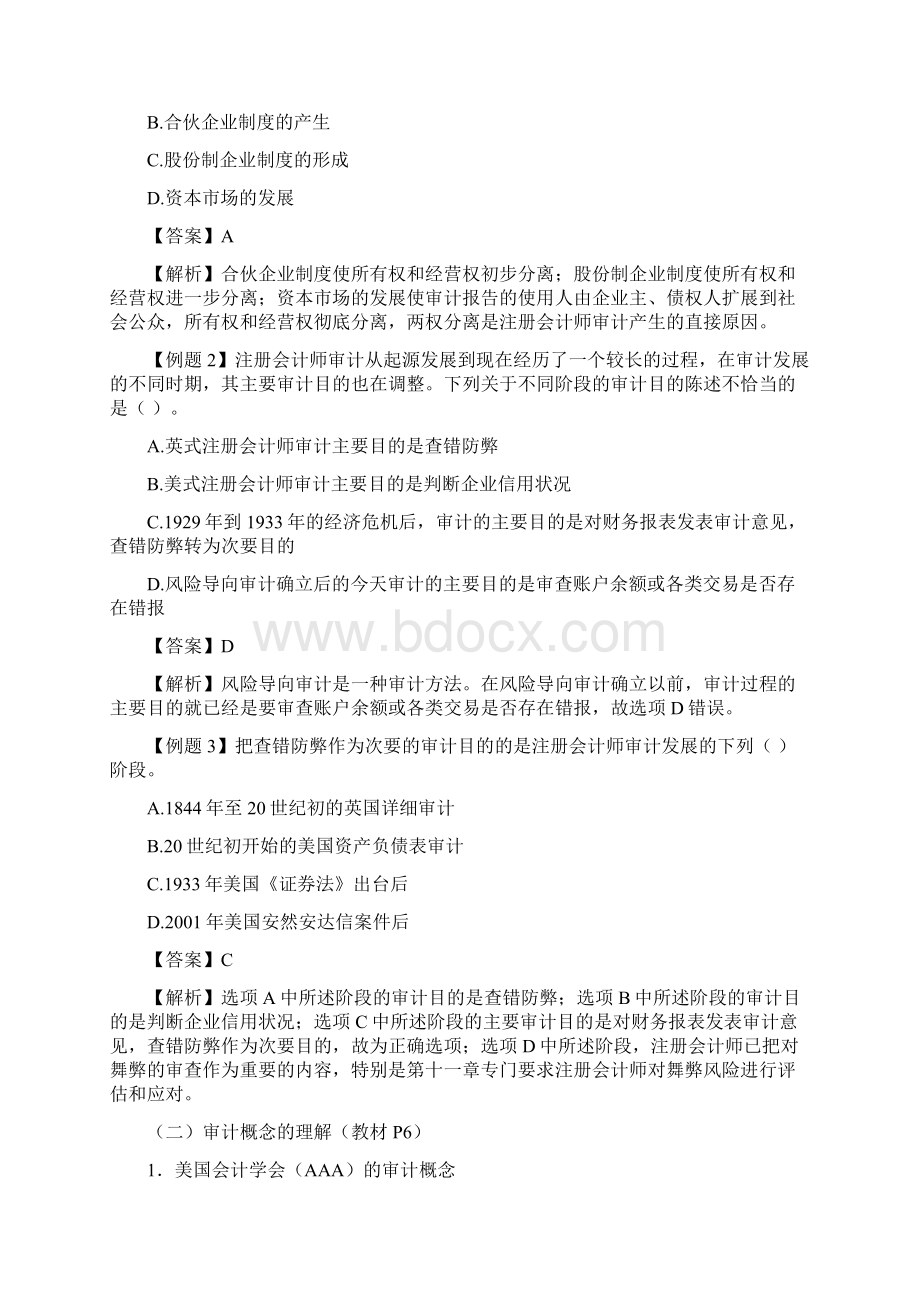 第一章注册会计师审计概论文档格式.docx_第2页