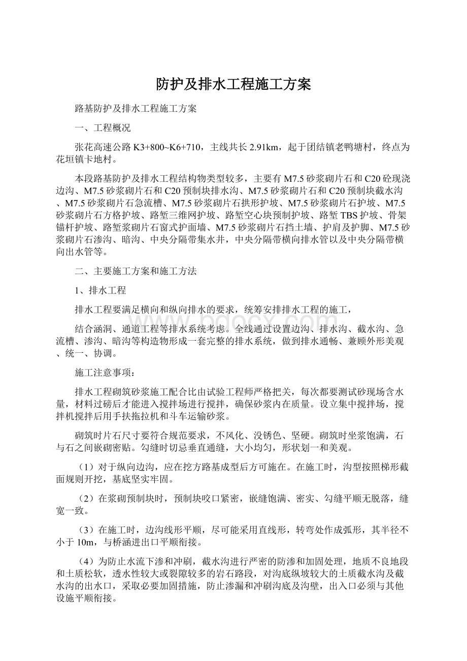 防护及排水工程施工方案Word文件下载.docx