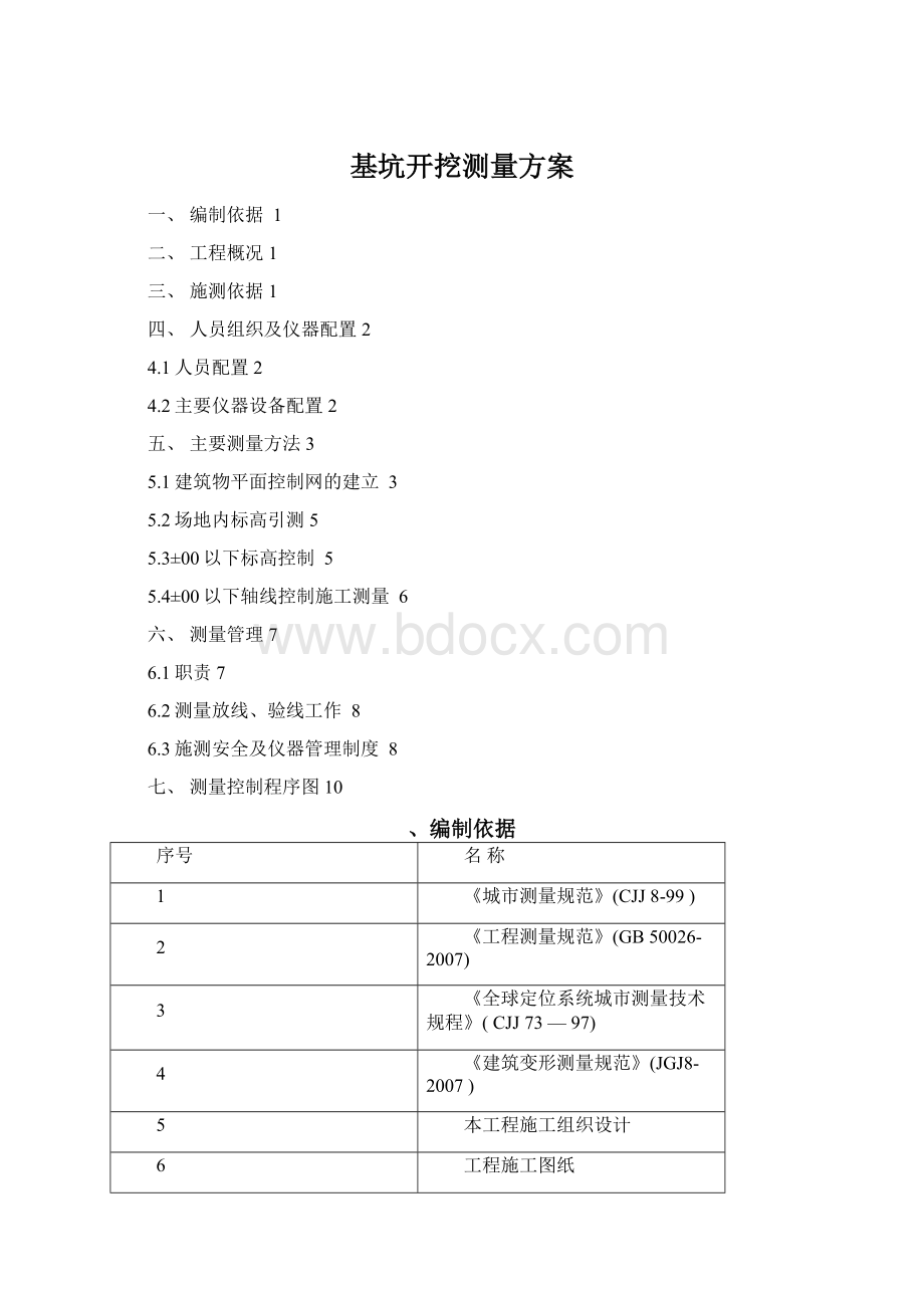 基坑开挖测量方案文档格式.docx