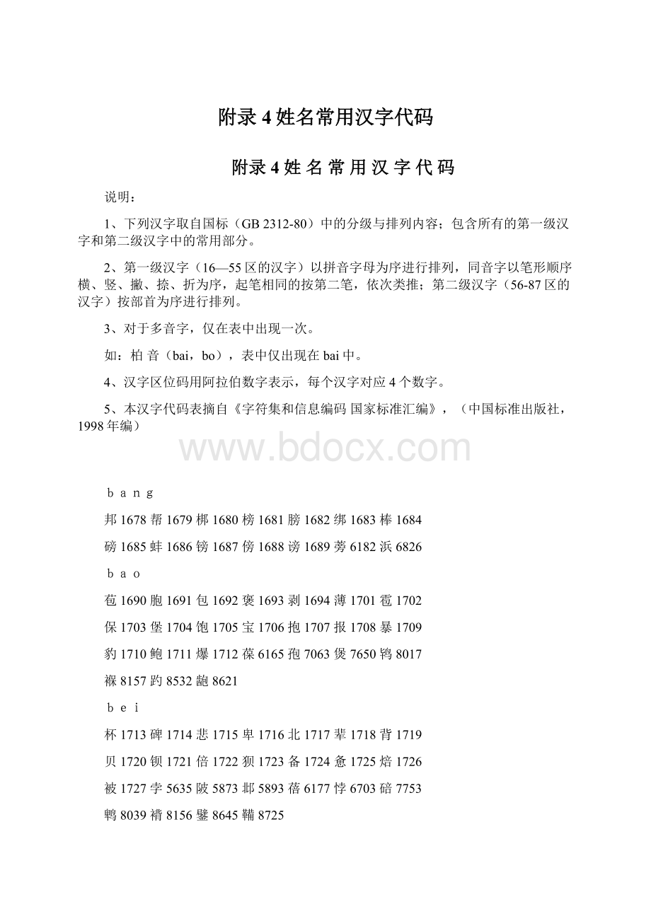 附录4姓名常用汉字代码.docx_第1页