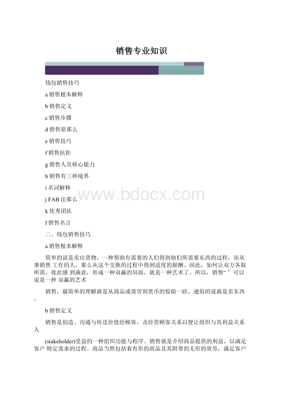 销售专业知识Word格式.docx