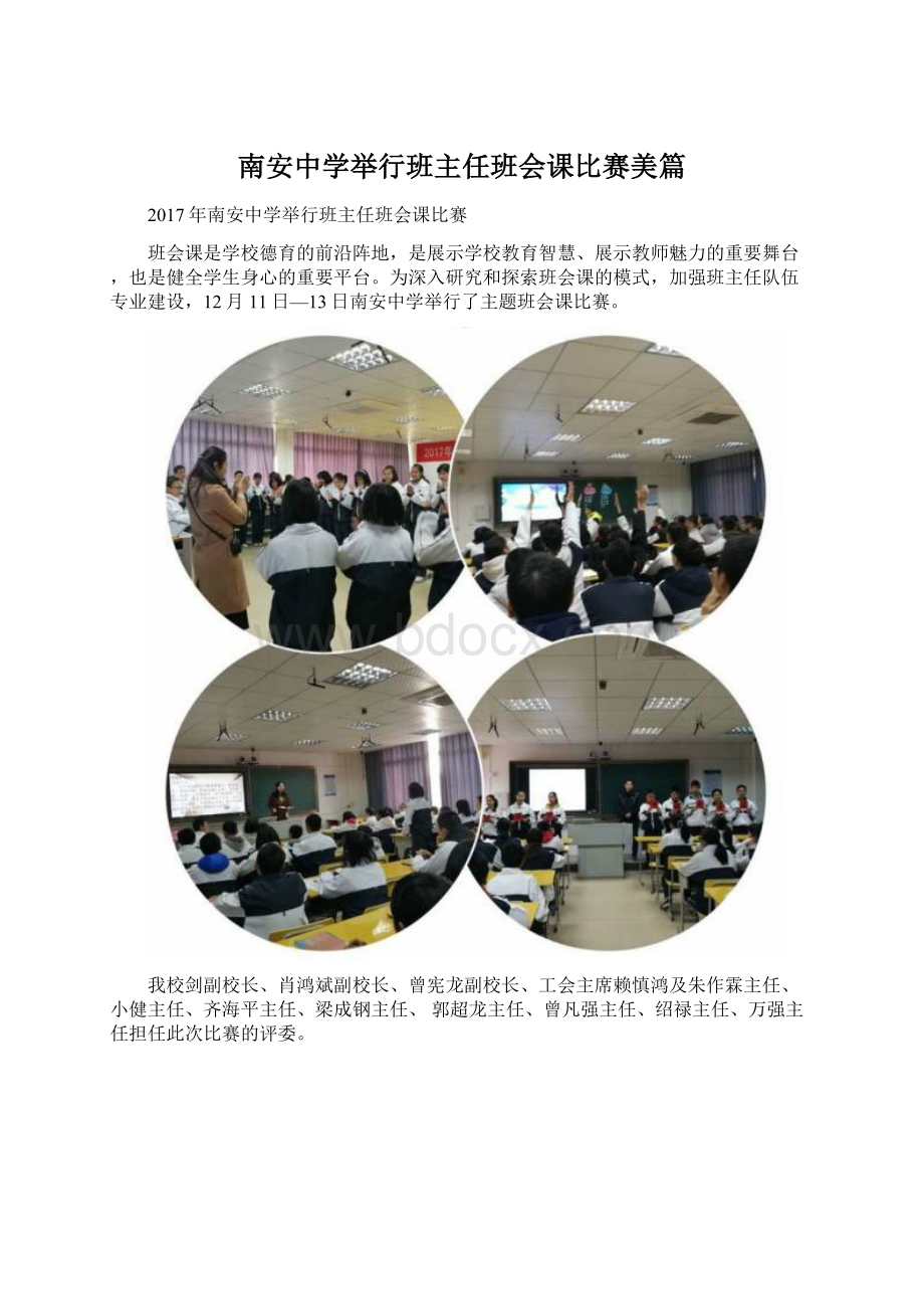 南安中学举行班主任班会课比赛美篇.docx_第1页