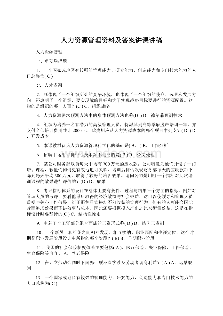 人力资源管理资料及答案讲课讲稿.docx_第1页