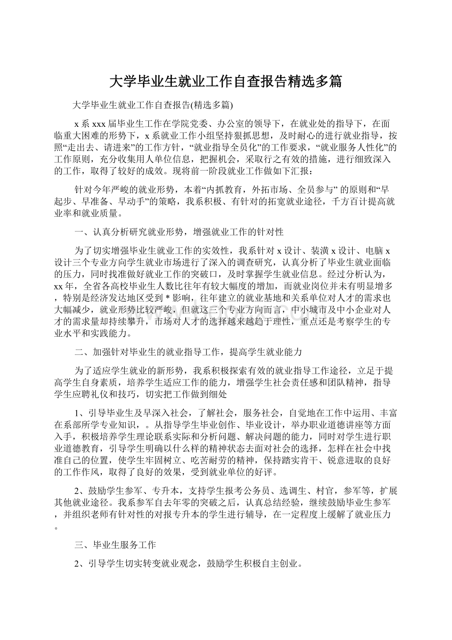 大学毕业生就业工作自查报告精选多篇Word格式.docx_第1页