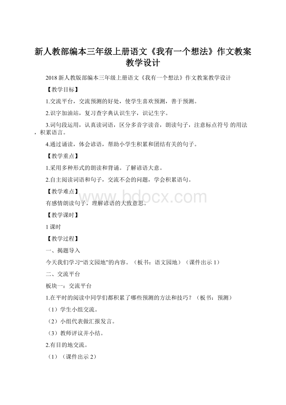 新人教部编本三年级上册语文《我有一个想法》作文教案教学设计.docx