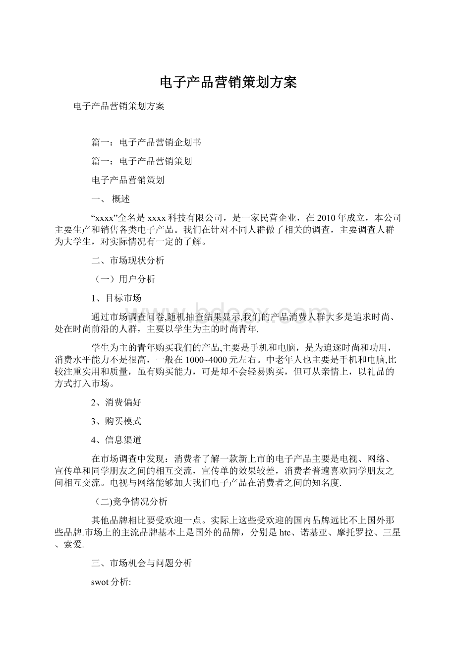 电子产品营销策划方案.docx_第1页