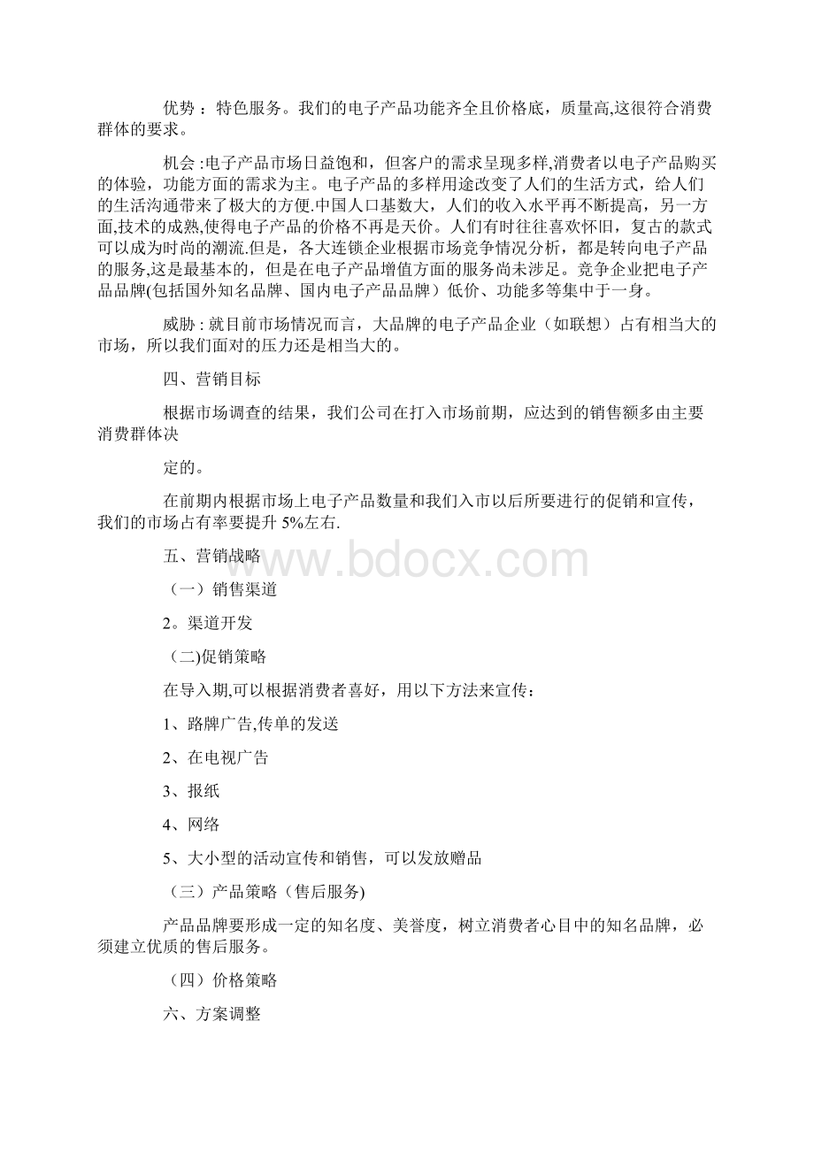 电子产品营销策划方案.docx_第2页