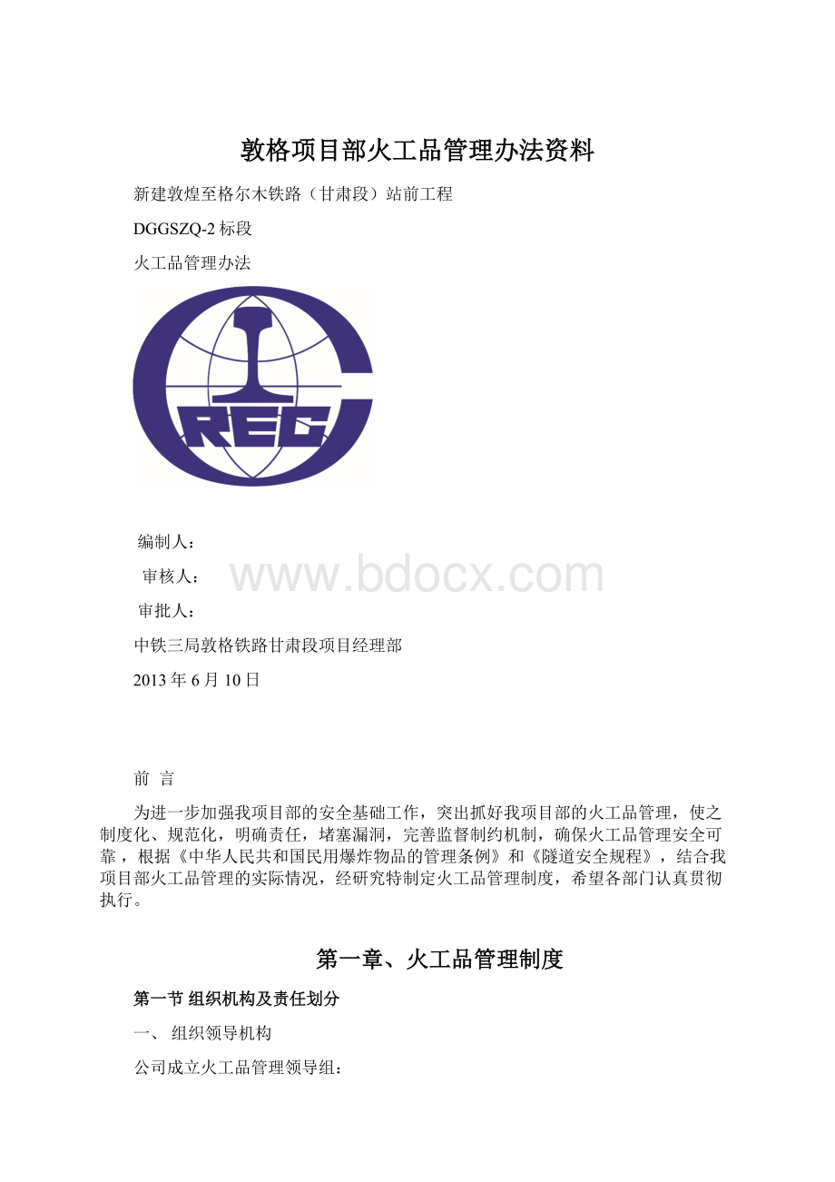 敦格项目部火工品管理办法资料Word文件下载.docx