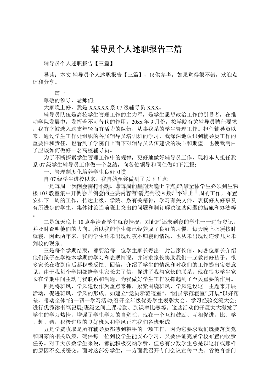 辅导员个人述职报告三篇Word文档下载推荐.docx