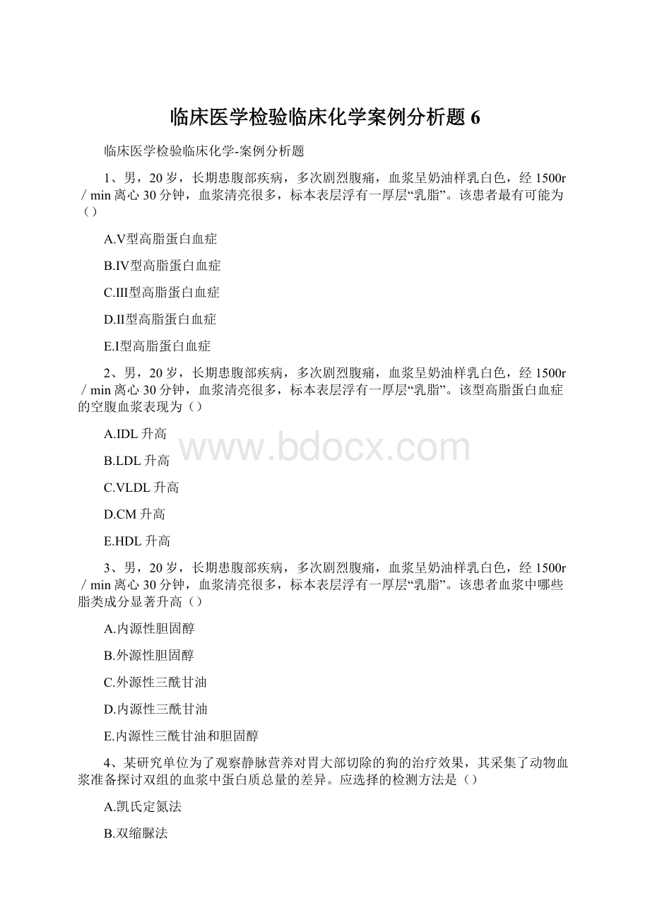 临床医学检验临床化学案例分析题6Word文件下载.docx_第1页