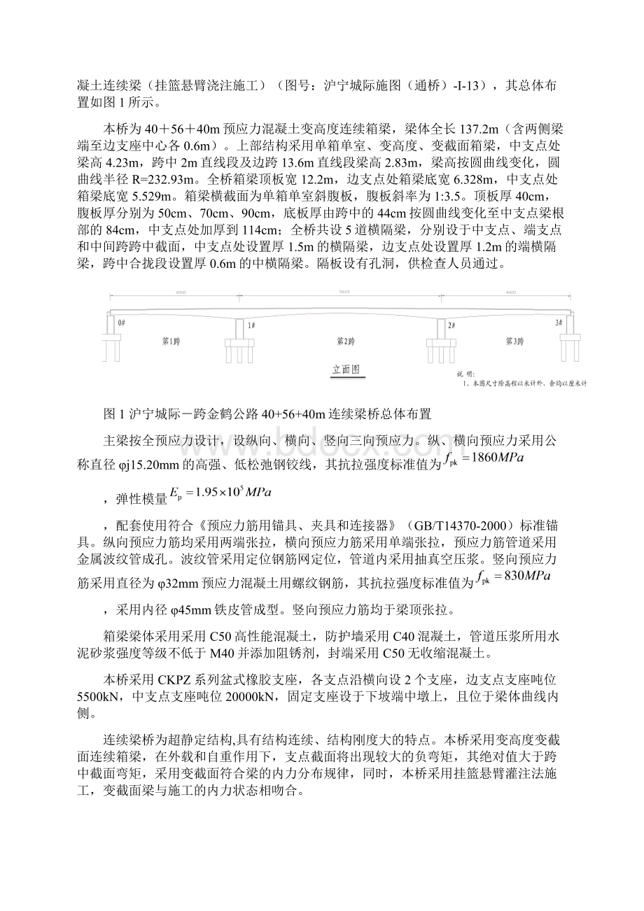 沪宁城际跨金鹤公路40+56+40m连续梁施工监控方案Word格式文档下载.docx_第2页