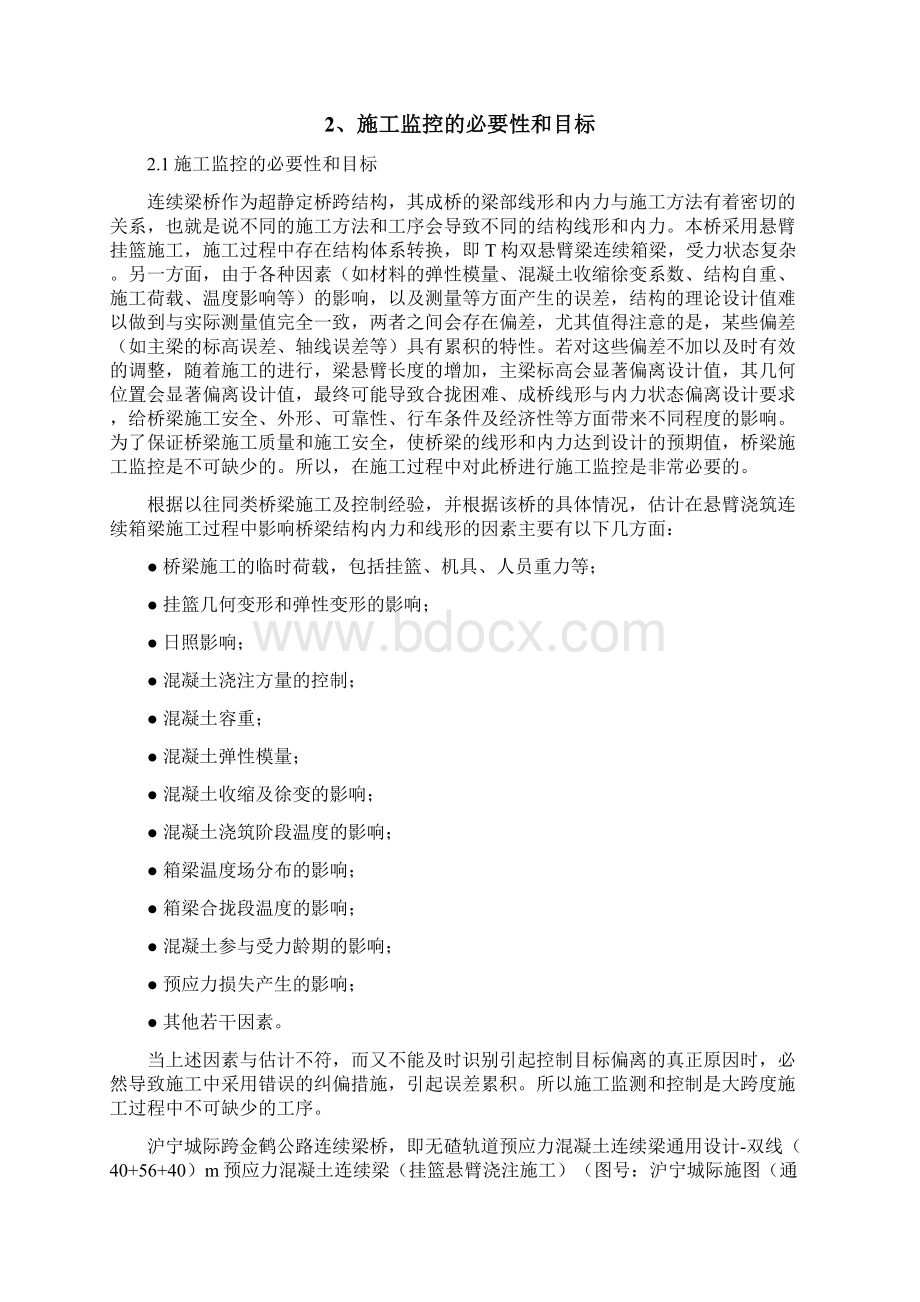 沪宁城际跨金鹤公路40+56+40m连续梁施工监控方案Word格式文档下载.docx_第3页