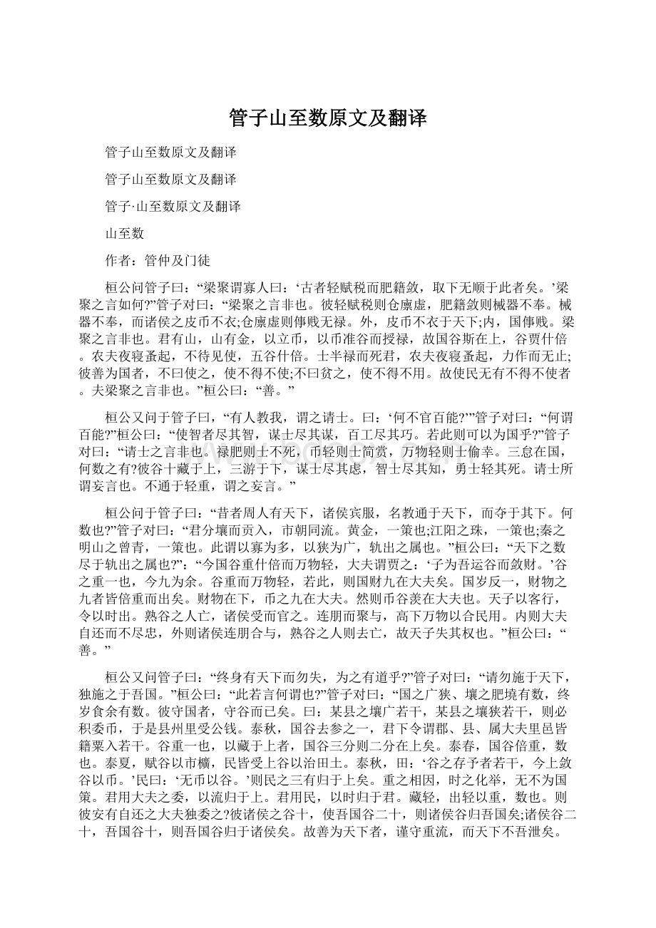 管子山至数原文及翻译.docx