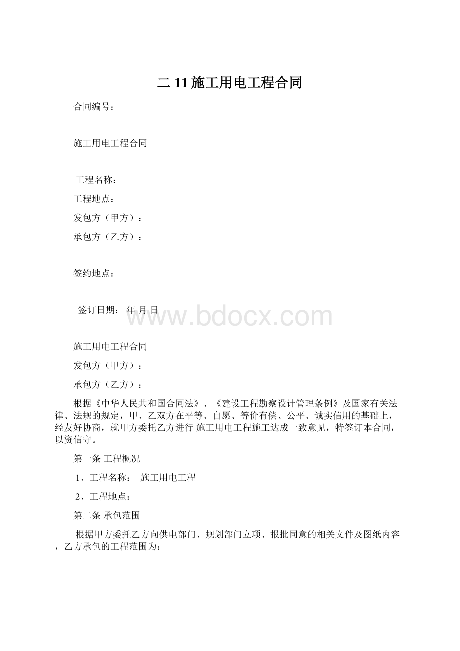 二11施工用电工程合同Word文件下载.docx