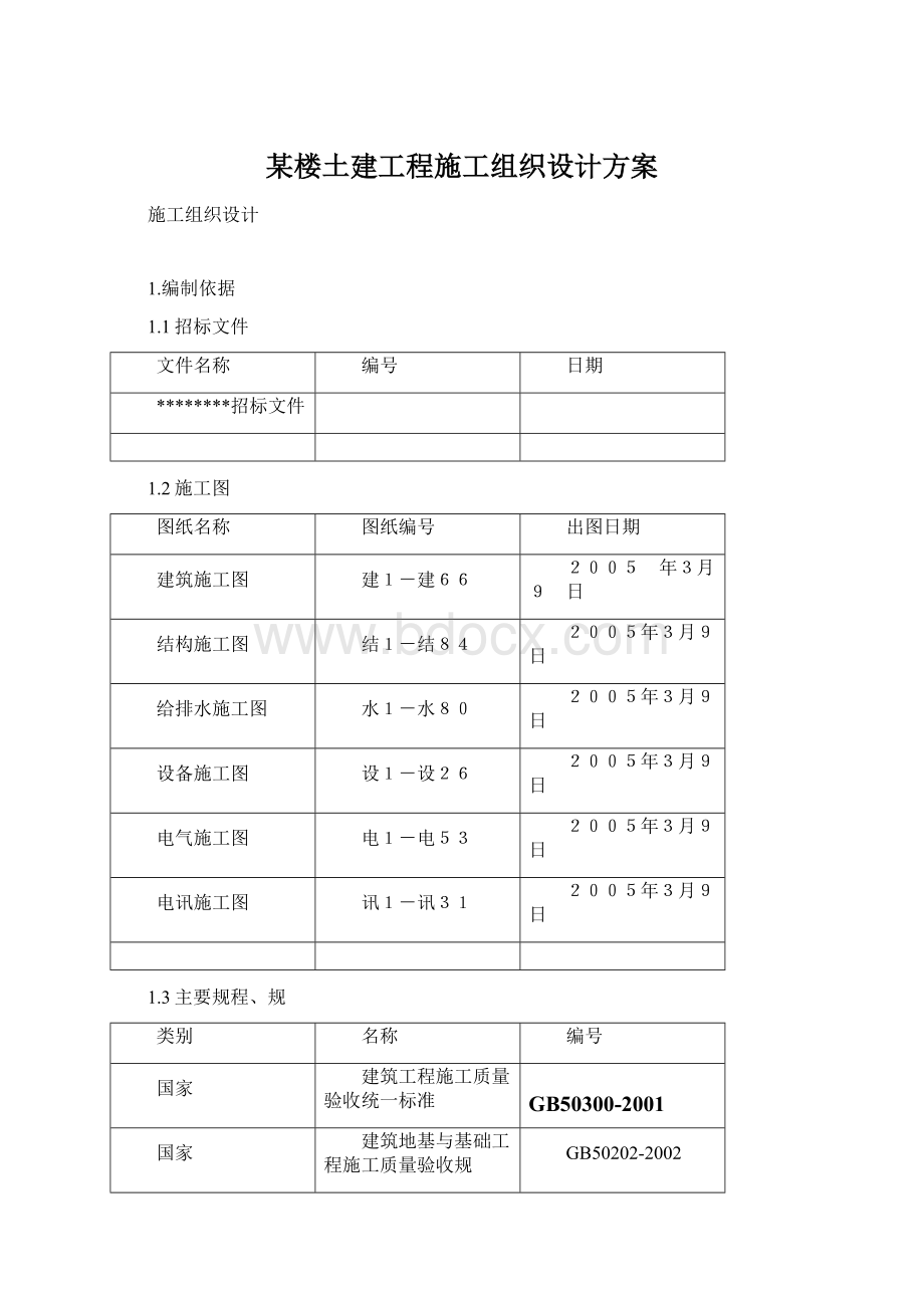 某楼土建工程施工组织设计方案Word格式文档下载.docx_第1页