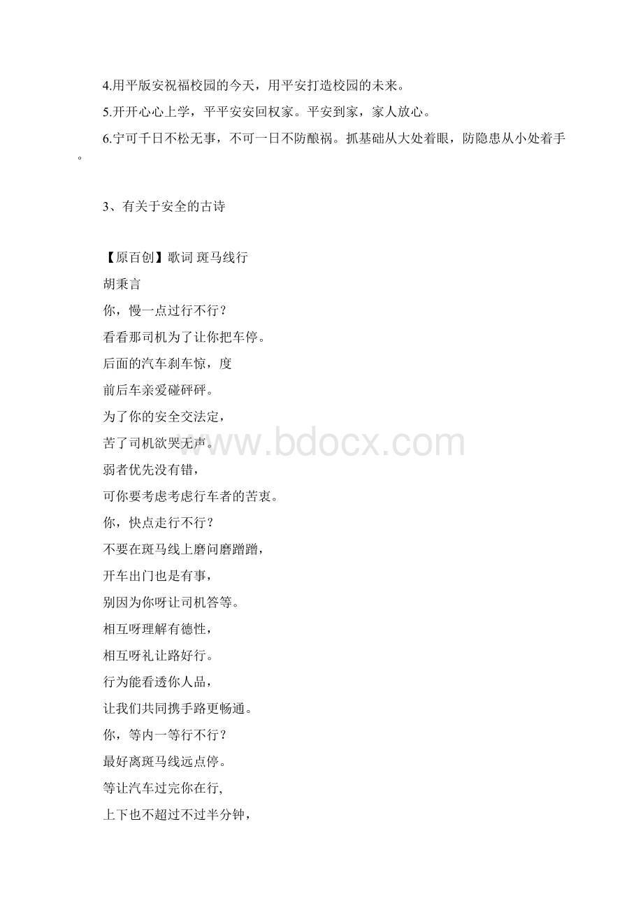 关于安全生产的古诗安全生产.docx_第2页