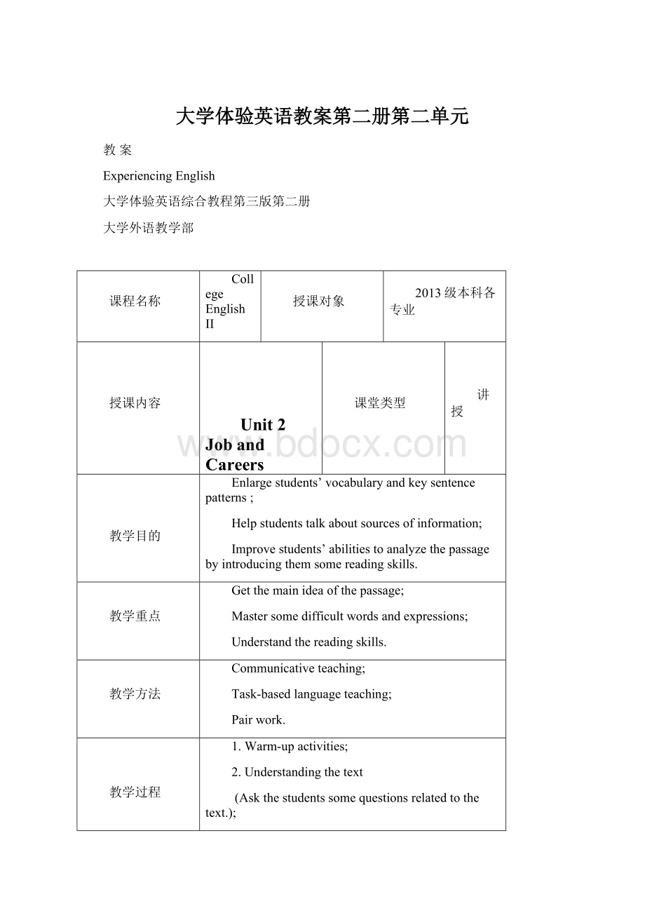 大学体验英语教案第二册第二单元Word下载.docx