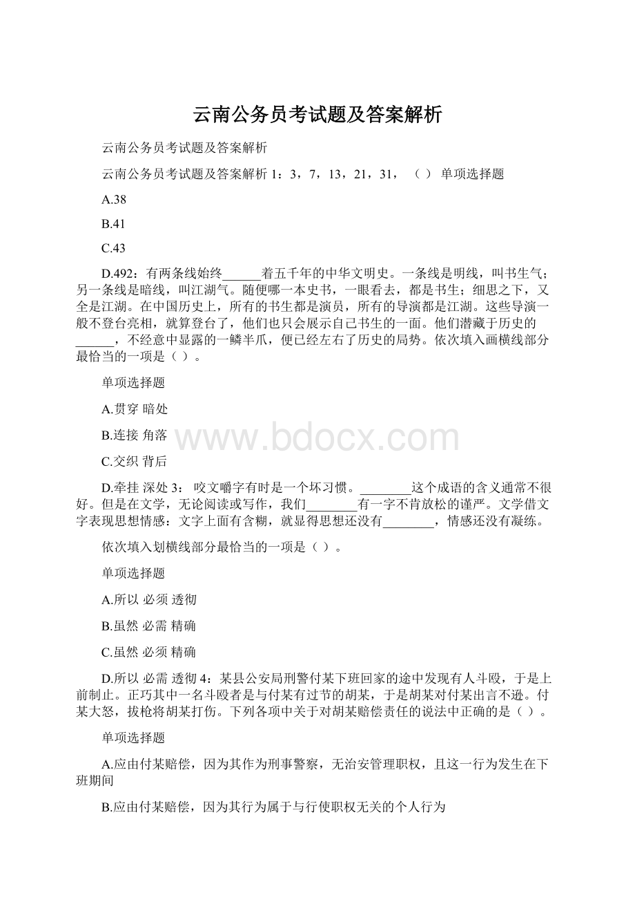 云南公务员考试题及答案解析Word格式文档下载.docx_第1页